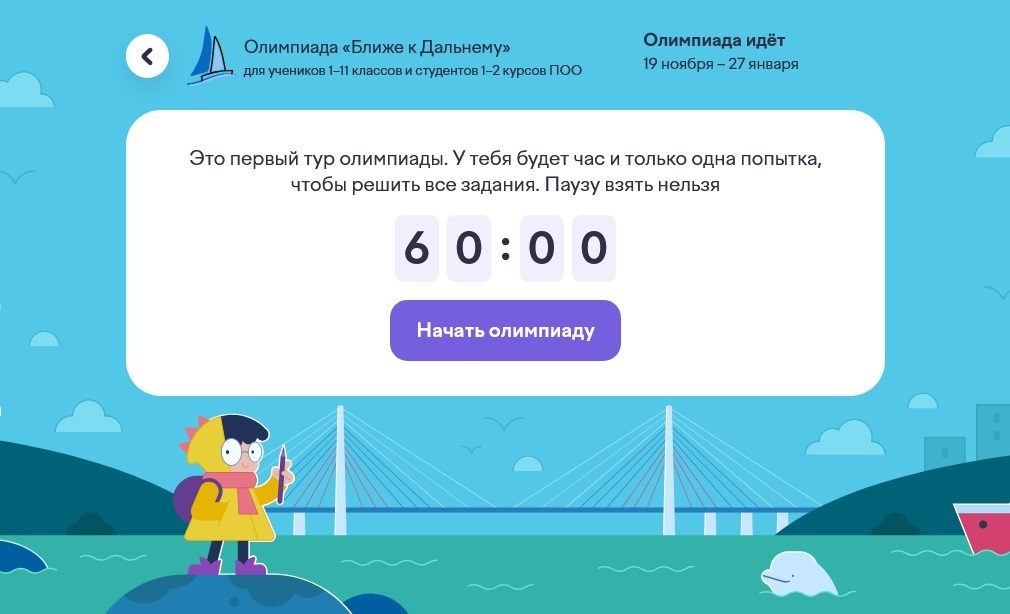 Ближе к Дальнему - VIII олимпиада на портале учи.ру, проводится с 19 ноября 2024 г. по 27 января 2025 г. Как участвовать и какие ответы на вопросы?