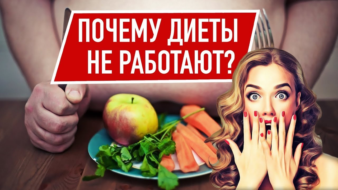 КАК ПОХУДЕТЬ. Почему диеты не работают: Главные ошибки