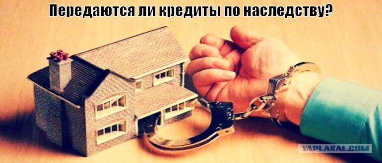 Долги по наследству