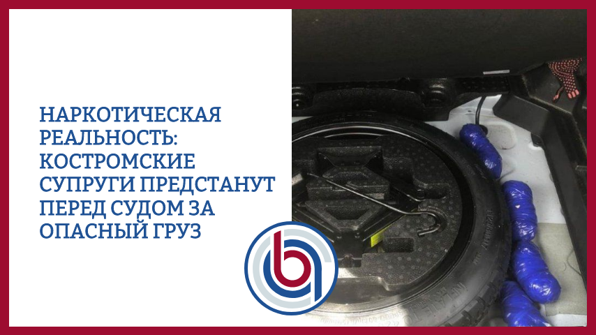Наркотическая реальность: костромские супруги предстанут перед судом за опасный груз
