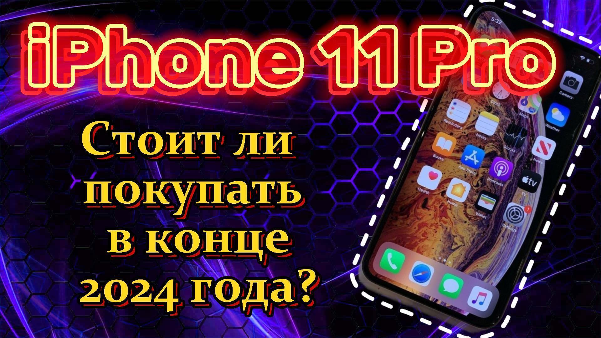 IPhone 11 Pro: Стоит ли покупать в конце 2024 года? Я в шоке!!!