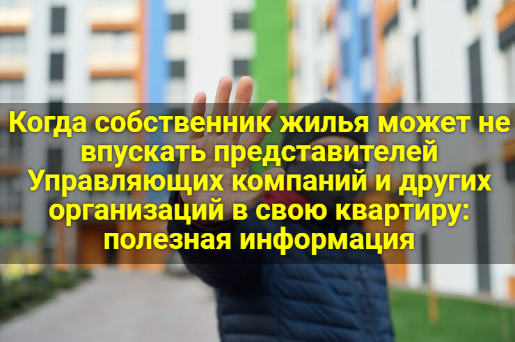 Когда собственник жилья может не впускать представителей Управляющих компаний и других организаций в свою квартиру: полезная информация