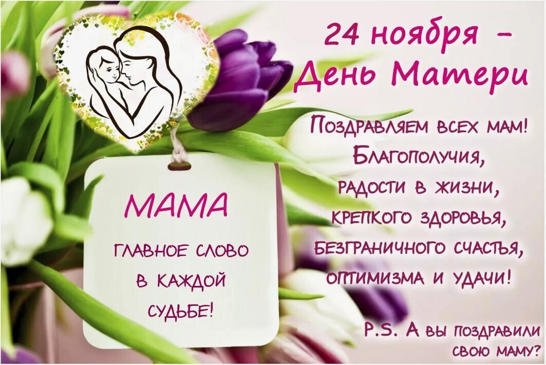 Мама – главное слово в нашей судьбе. 24 ноября наши поздравления и поклоны всем матерям планеты