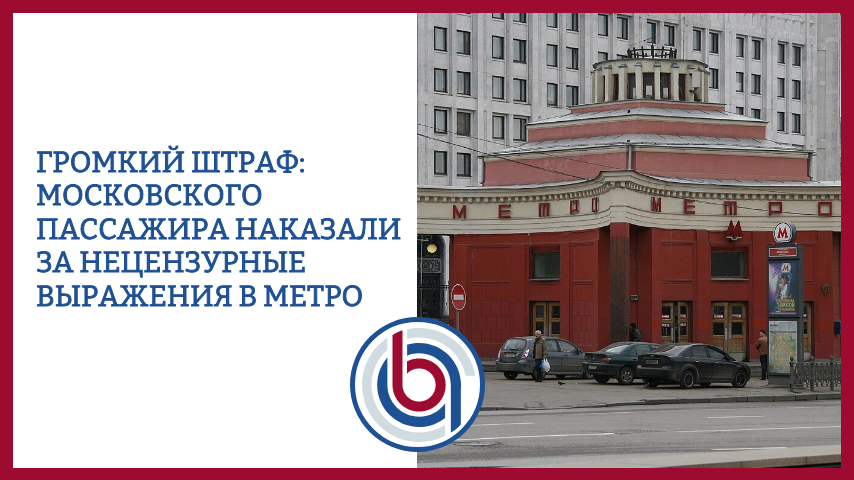 Громкий штраф: московского пассажира наказали за нецензурные выражения в метро