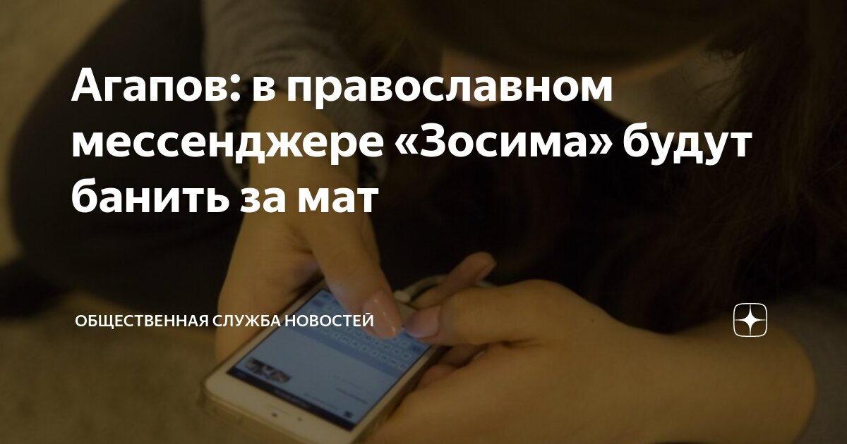 Никакой «аморальщины». В православном мессенджере «Зосима» будут банить за мат