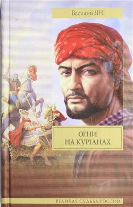 В. Ян «Огни на курганах» (отзыв на книгу)