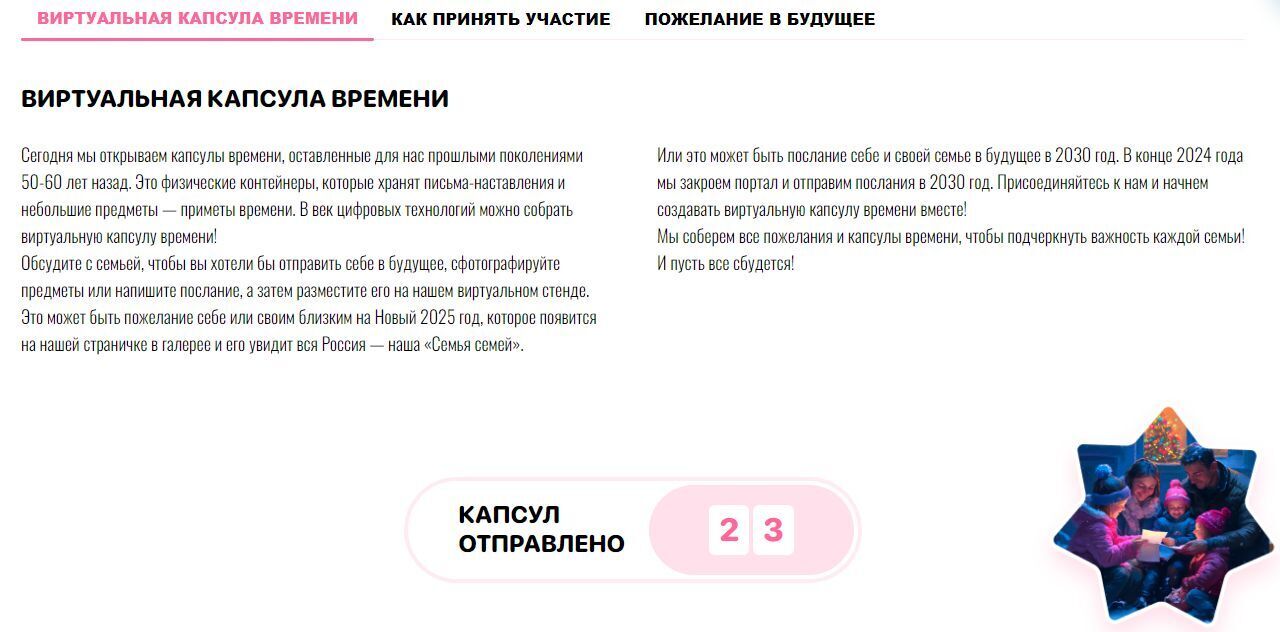 Виртуальная капсула времени. Принимайте участие всей семьёй.