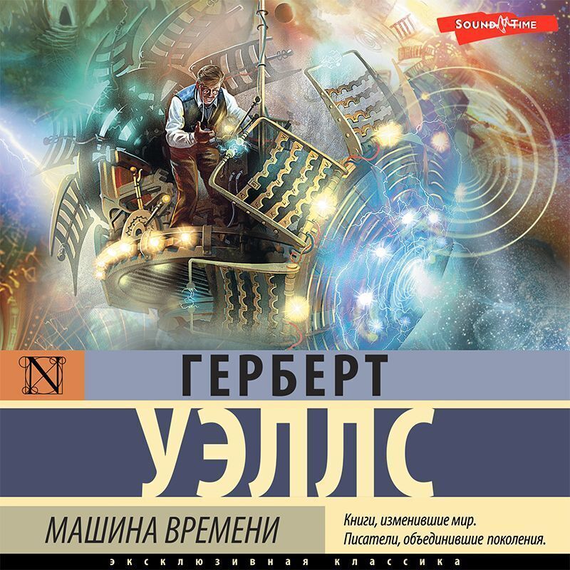 Г. Уэллс, «Машина времени» (отзыв на книгу)