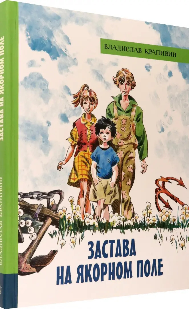 В. Крапивин «Застава на якорном поле» (отзыв на книгу)