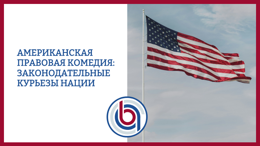 Американская правовая комедия: Законодательные курьезы нации
