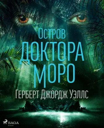 Г. Уэллс, «Остров доктора Моро» (отзыв на книгу)