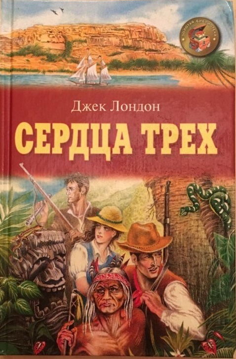 «Сердца трёх» – самая необычная книга Джека Лондона