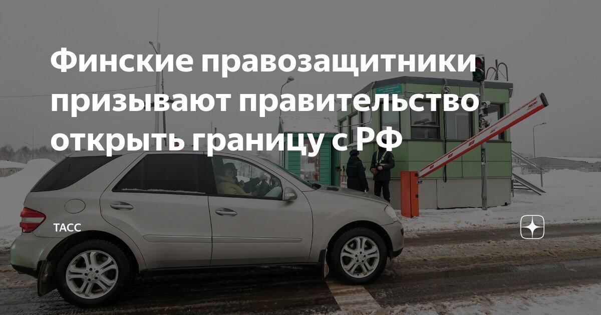 Глупое решение. Почему финские правозащитники призывают к открытию границы с Россией?