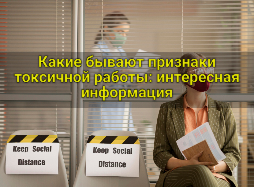 Признаки токсичной работы: интересная информация