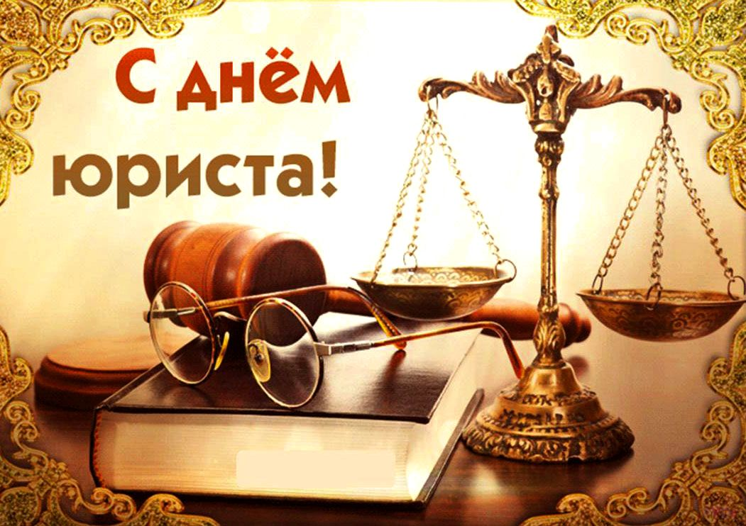 С днём юриста,дорогие Россияне!