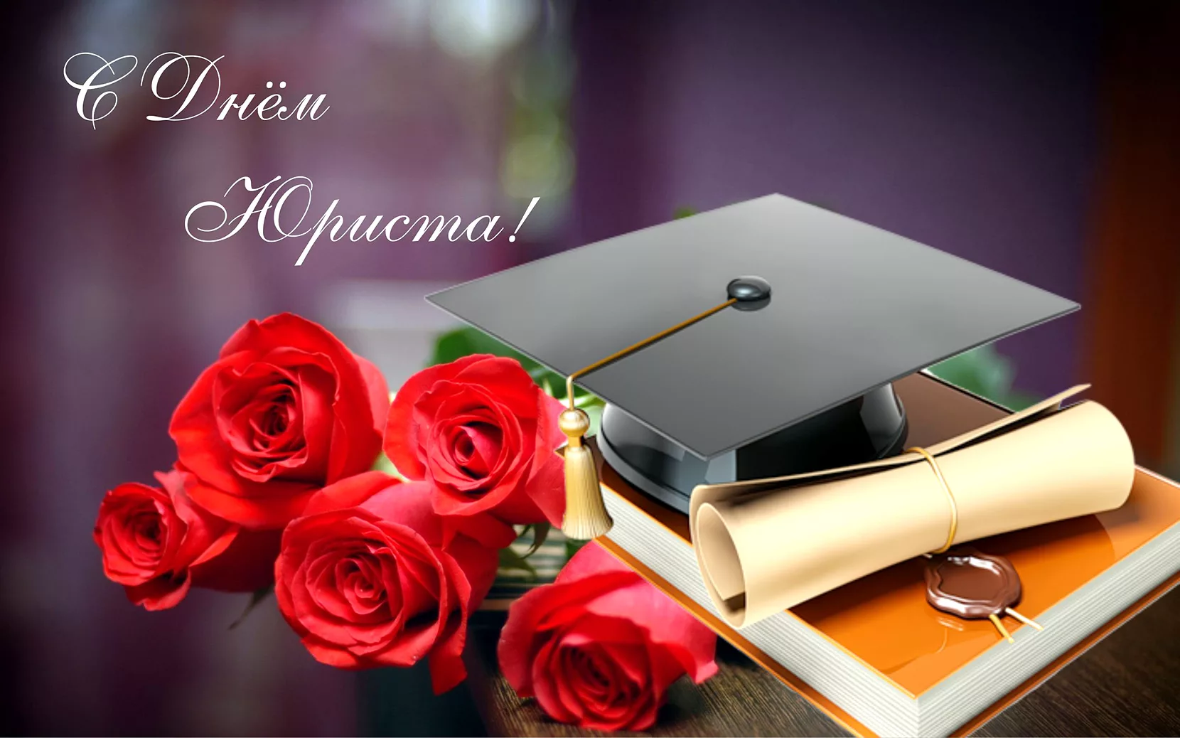 С днём юриста,дорогие Россияне!