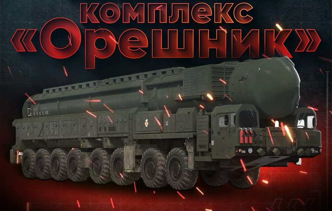 Орешник, оружие возмездия! Или новая игра в русскую рулетку?