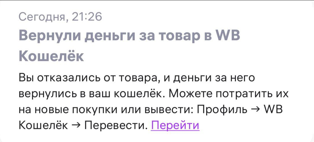 Отомстила Wildberries! Вернула свои деньги