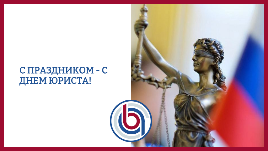 С праздником - с Днем юриста!!!