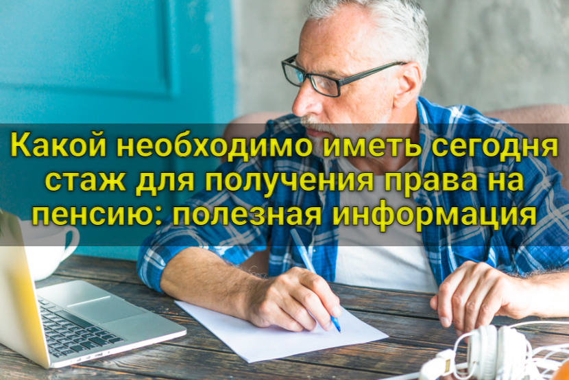 Какой необходимо иметь сегодня стаж для получения права на пенсию: полезная информация