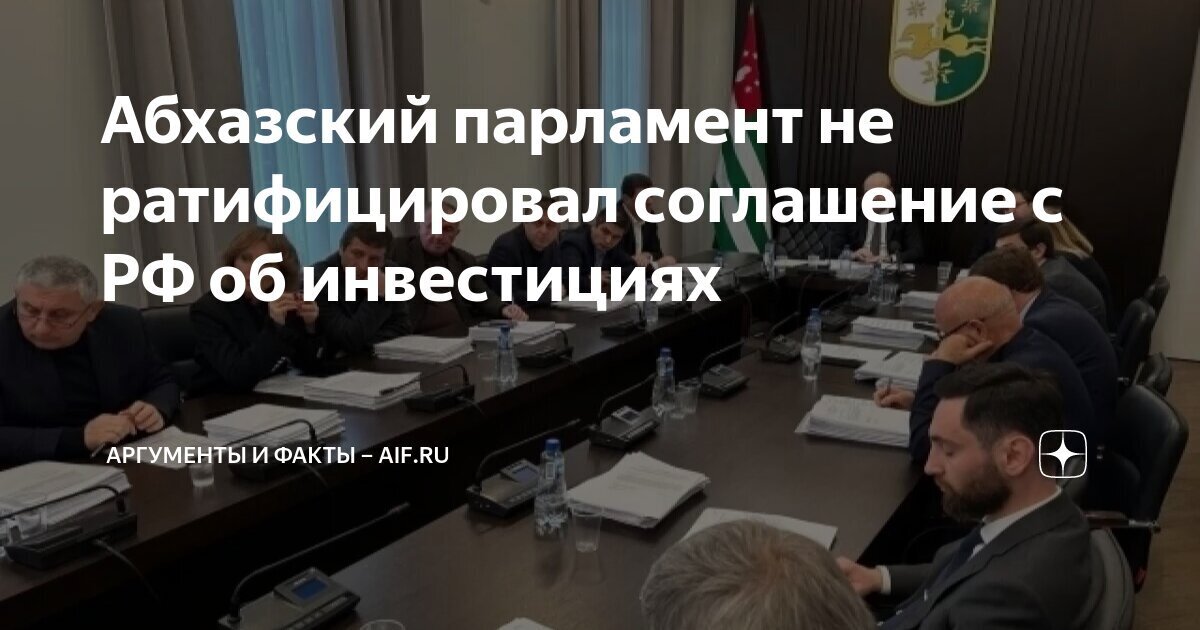 Оппозиция добилась своего? Парламент Абхазии не ратифицировал Соглашение по инвестициям с РФ