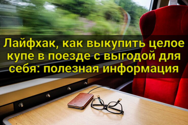 Лайфхак, как выкупить целое купе в поезде с выгодой для себя: полезная ...