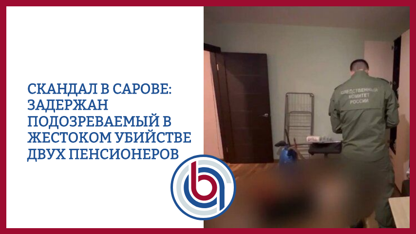 Скандал в Сарове: задержан подозреваемый в жестоком убийстве двух пенсионеров