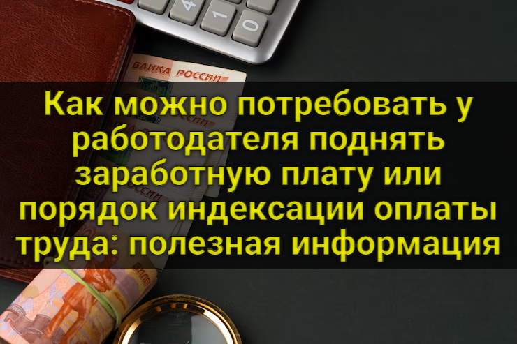 Как можно потребовать у работодателя поднять заработную плату, или Порядок индексации оплаты труда: полезная информация
