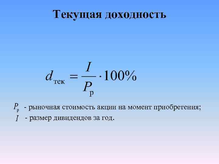 Что такое Дивидендная доходность акций