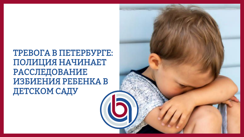 Тревога в Петербурге: полиция начинает расследование избиения ребенка в детском саду