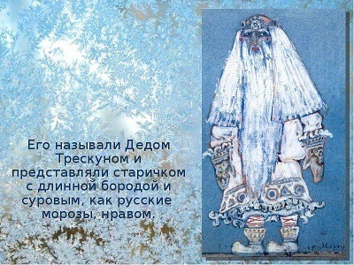 Дед Мороз - добрый дедушка или....??