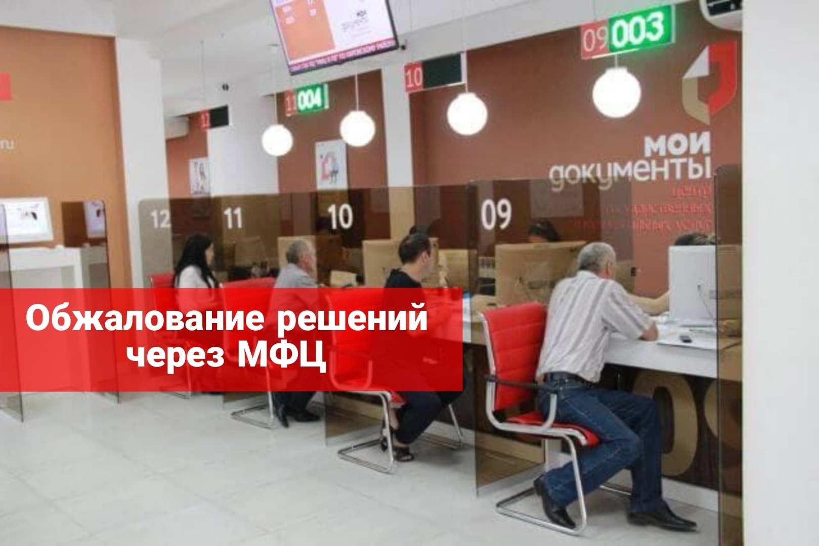 Обжалование решений через МФЦ