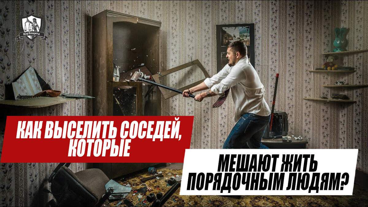Как выселить соседей, которые мешают жить порядочным людям?