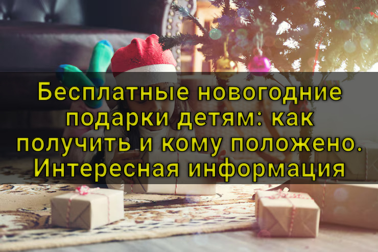 Бесплатные новогодние подарки детям: как получить и кому положено. Интересная информация