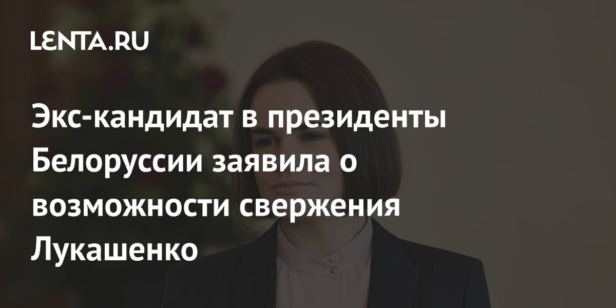 «Хотелось бы, чтобы все произошло мирно, но кто знает, как оно будет». Тихановская заявила о возможности силового свержения Лукашенко