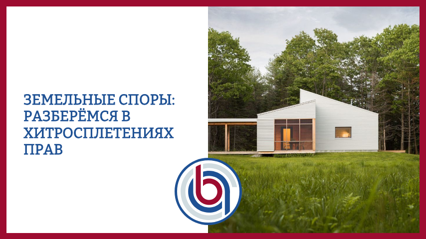 Земельные споры: разберёмся в хитросплетениях прав