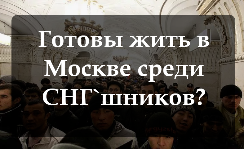 Почему люди едут в Москву
