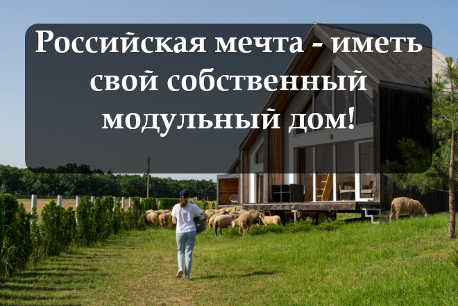 Новая реальность: модульные дома для круглогодичного проживания
