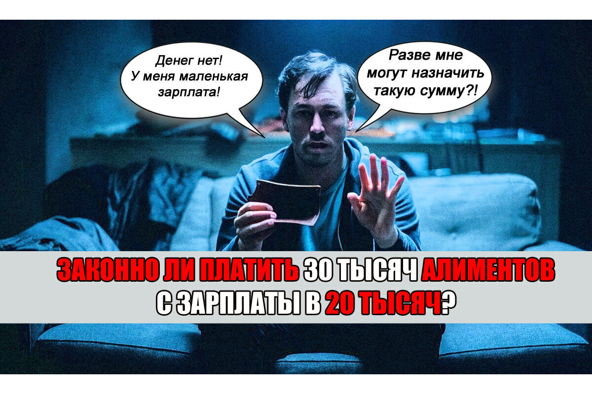 Мне присудили 30 тыс. алиментов с зарплаты в 20 тысяч! Юрист говорит, что это еще мало…