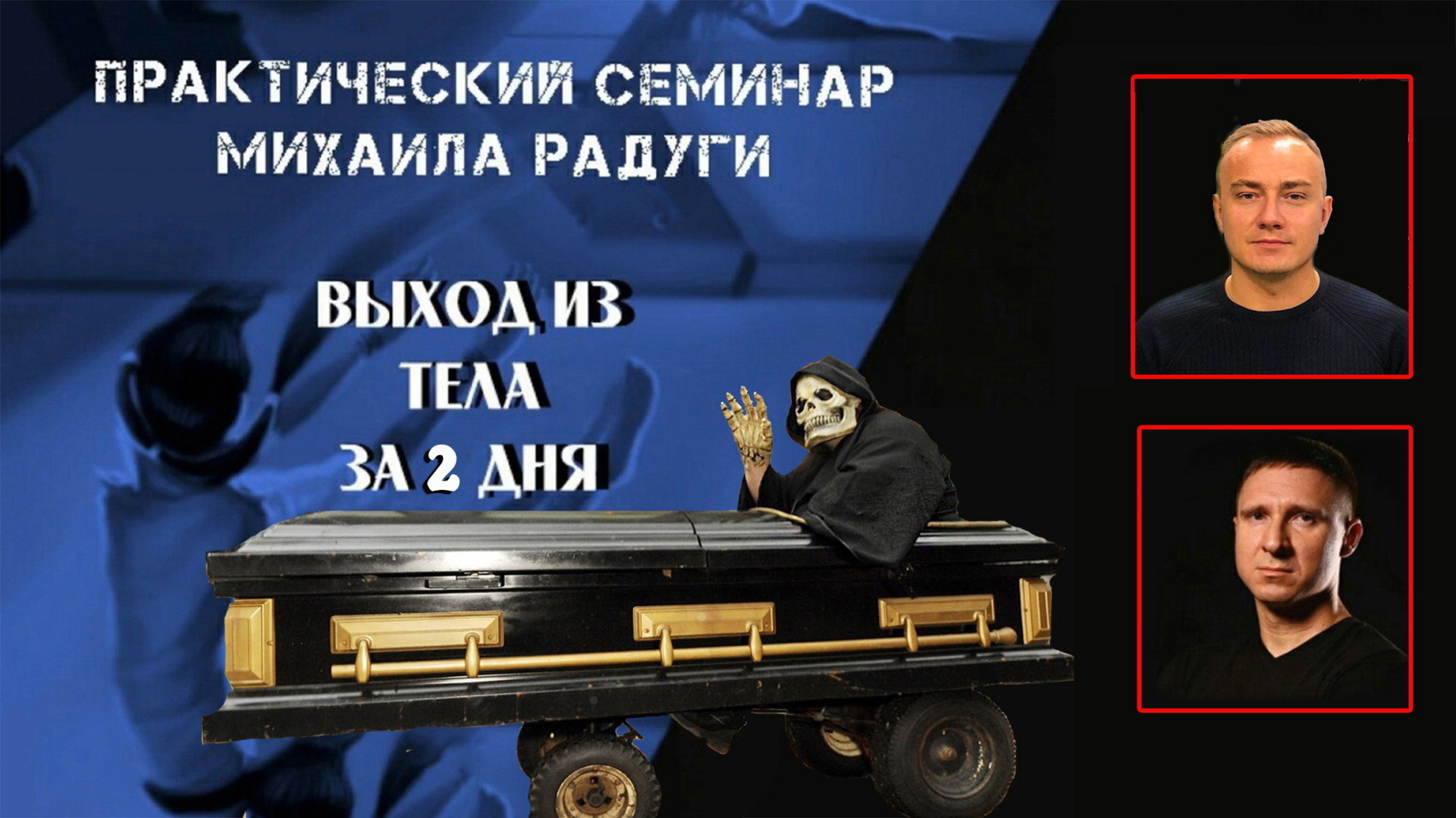 Что необходимо знать о состоянии сознания "вне тела" и о внетелесных переживаниях, за которые Вас агитируют!?