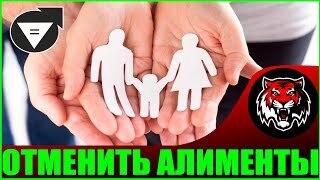 Отмена алиментов в России уже близко!
