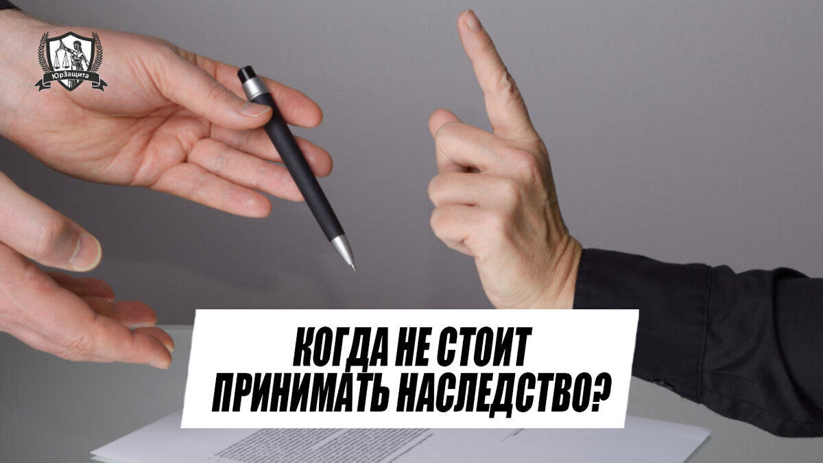 Когда не стоит принимать наследство?