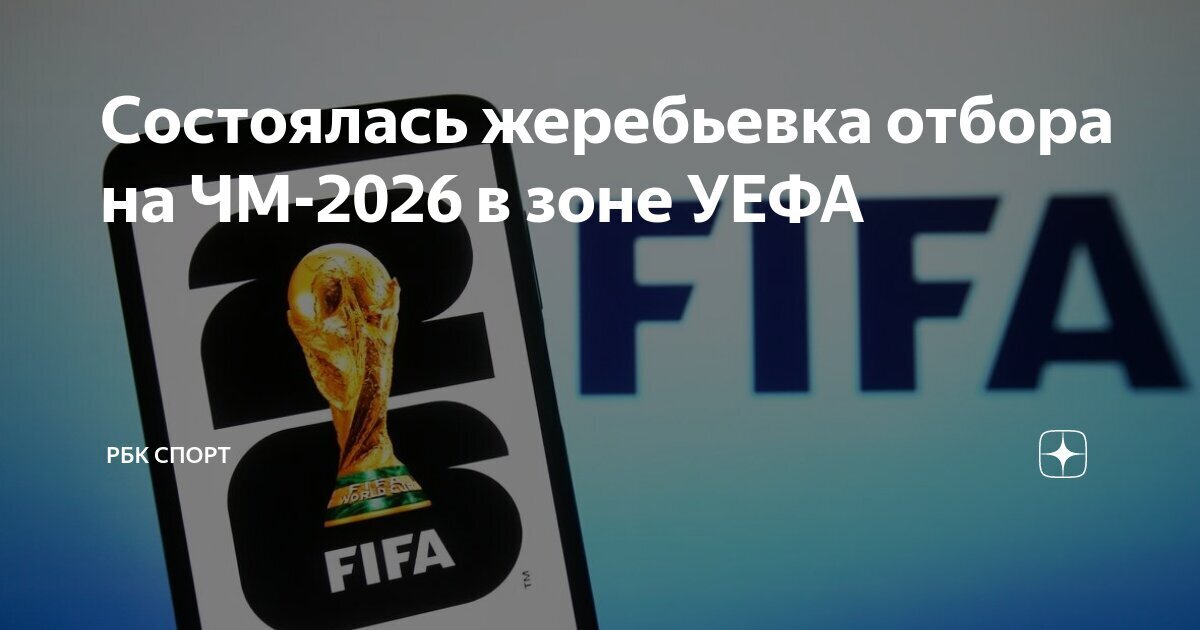 Без России. Итоги жеребьевки европейского отбора на ЧМ-2026 по футболу