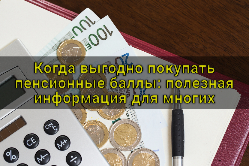 Когда выгодно покупать пенсионные баллы