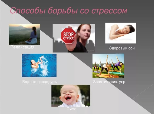 Психическое здоровье.Как справляться со стрессом в повседневной жизни?