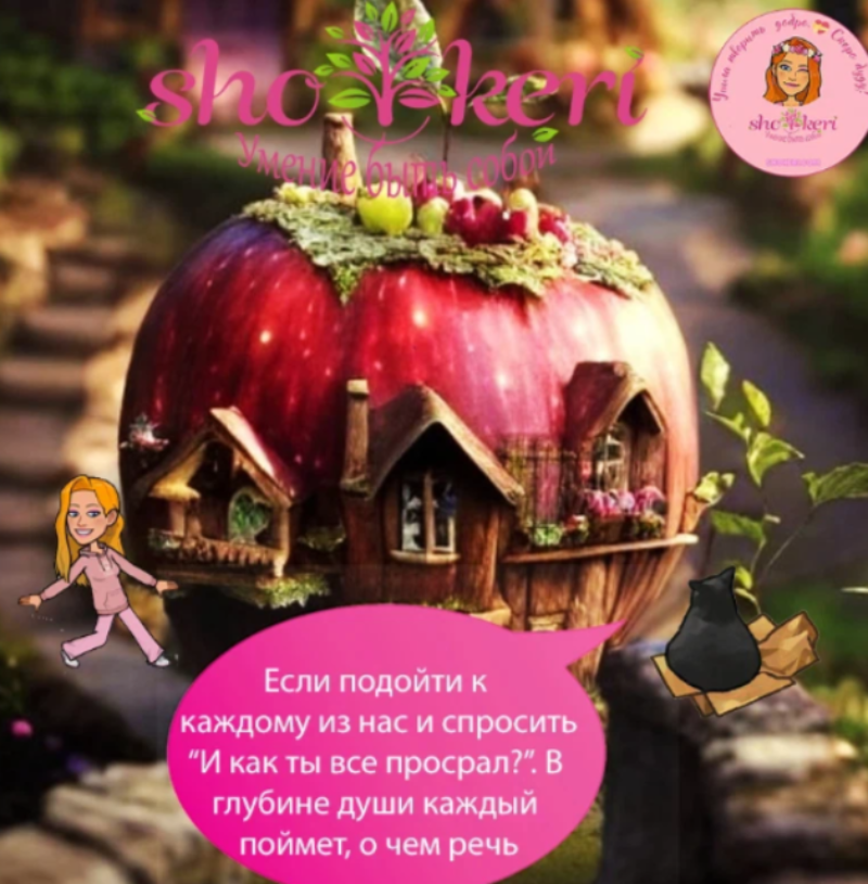 Как жить, если не верить в сказки? И Почему ваша сказка - ваш выбор?