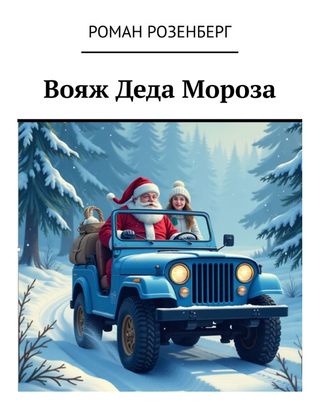 Вышла книга "Вояж Деда Мороза"