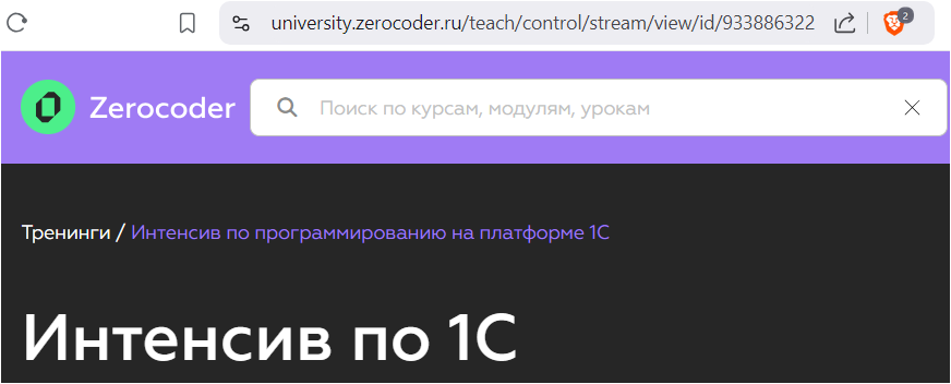 Он-лайн университет "Зерокодер" - интенсив "1С-разработчик".