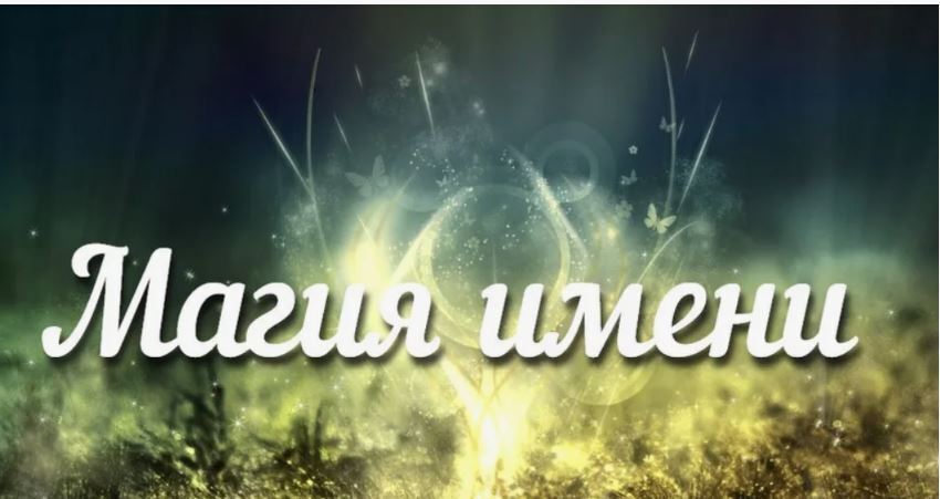 Числовой код полного имени человека