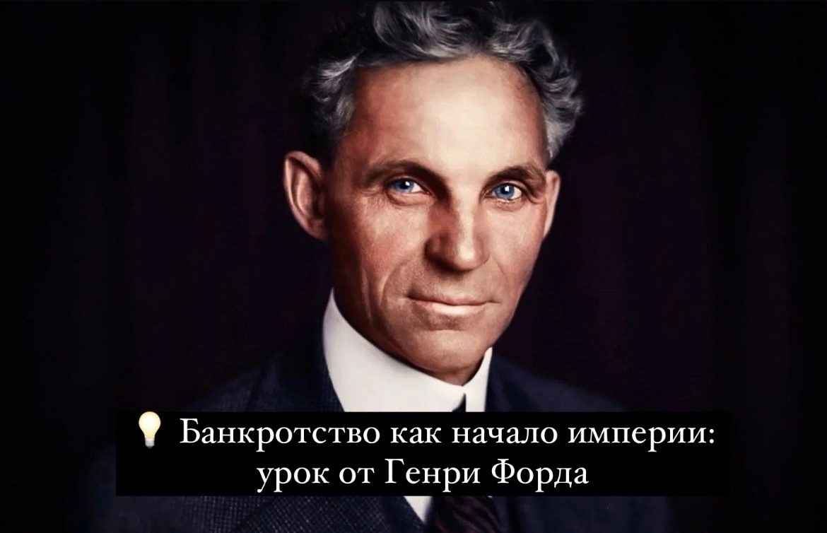 Банкротство как начало империи: урок от Генри Форда